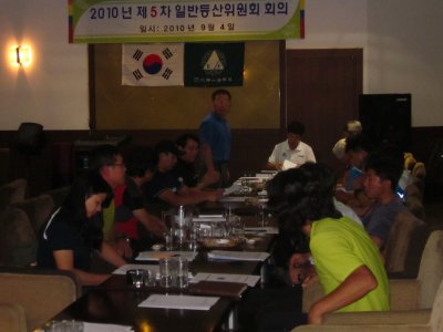 제5차 일반등산 위원회 회의