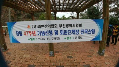 창립 47주년 기념산행 및 회원단체장 친목산행