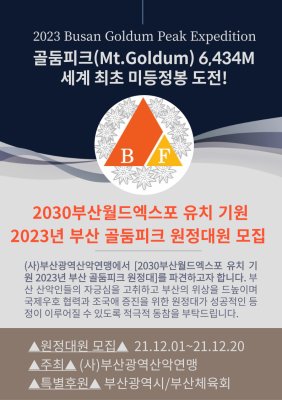 2030 부산 월드엑스포 유치기원 2023년 부산 골둠피크 원정대 대원모집 대원 기초 평가