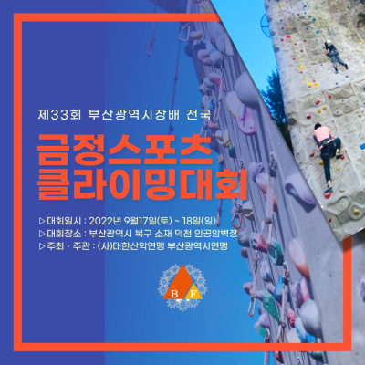 금정스포츠클라이밍 대회(22.9.17.토)