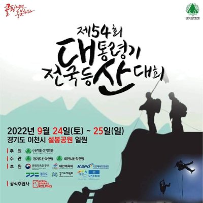 제54회 대통령기 전국 등산대회(22.9.24.일요일)