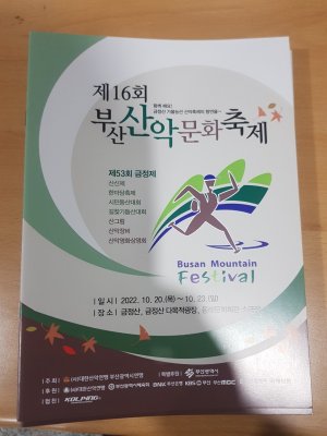 제16회 부산 산악문화 축제 산악영화 상영회 [22.10.22(목)] 동래 문화회관 소강당