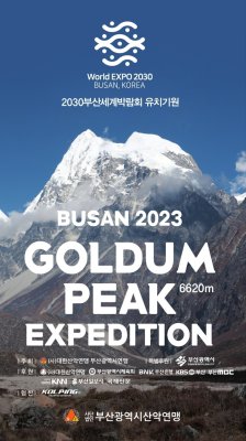 2023 골곰피크 원정대 발대식