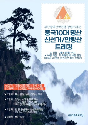 부산산악연맹 제55주년 중국 안탕산/신선거 트레킹
